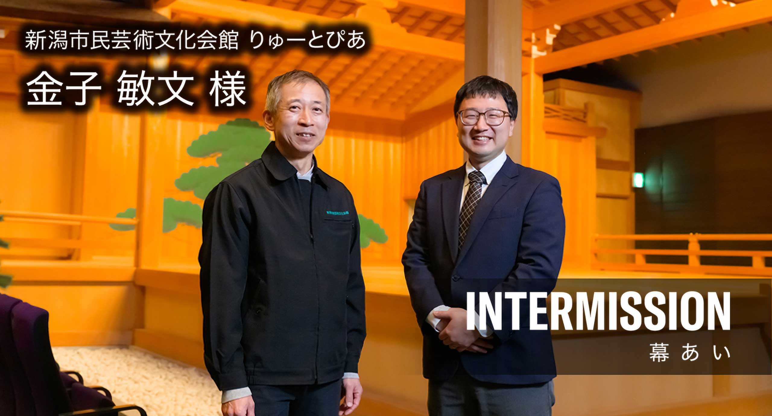 第二幕 Act17 りゅーとぴあ 新潟市民芸術文化会館 金子 敏文 様