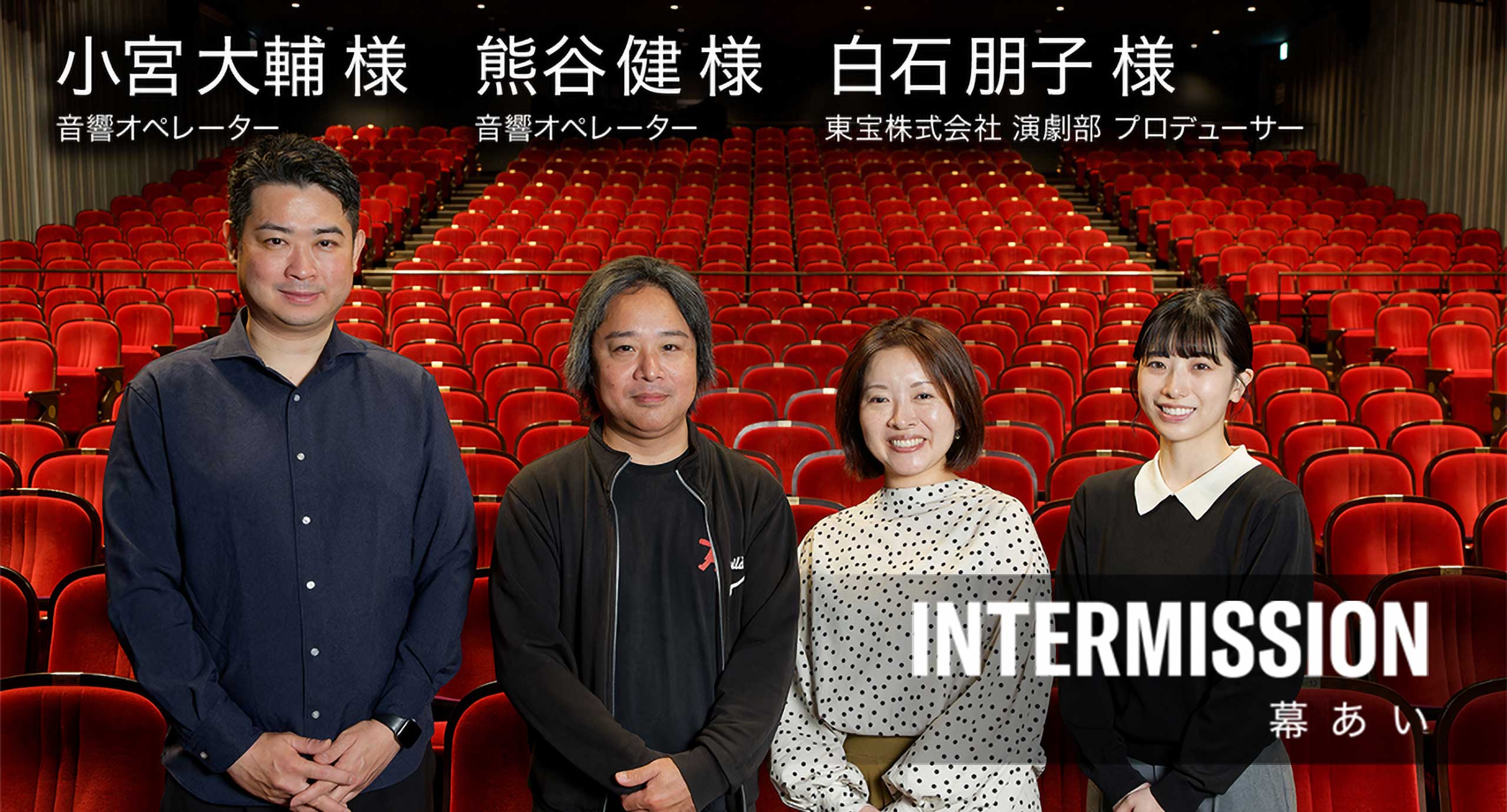 音響 小宮 大輔 様 × 音響効果 熊谷 健 様 × 演劇プロデューサー 白石 朋子 様