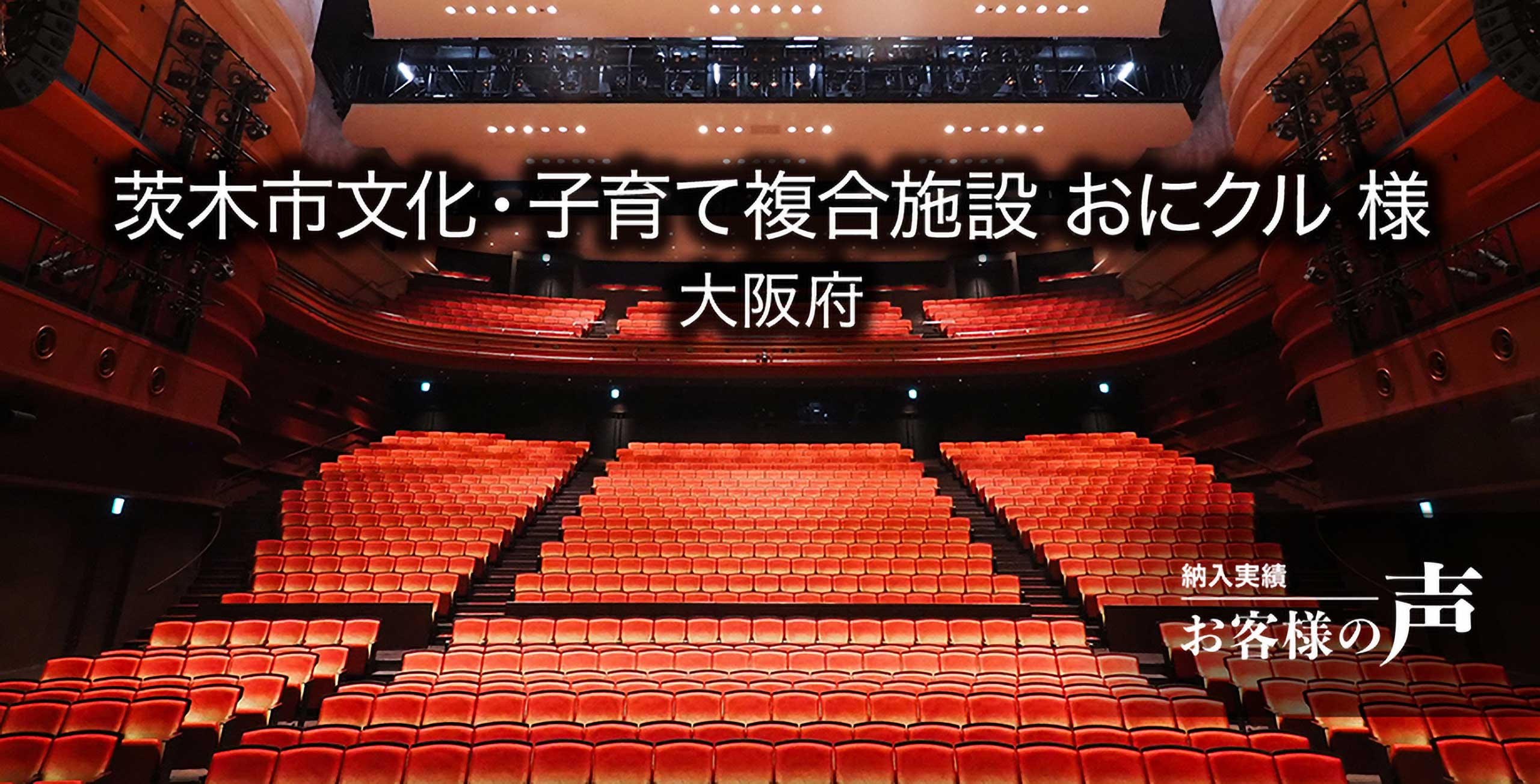 茨木市文化・子育て複合施設 おにクル 様 / 大阪府 施設インタビュー「お客様の声」公開!