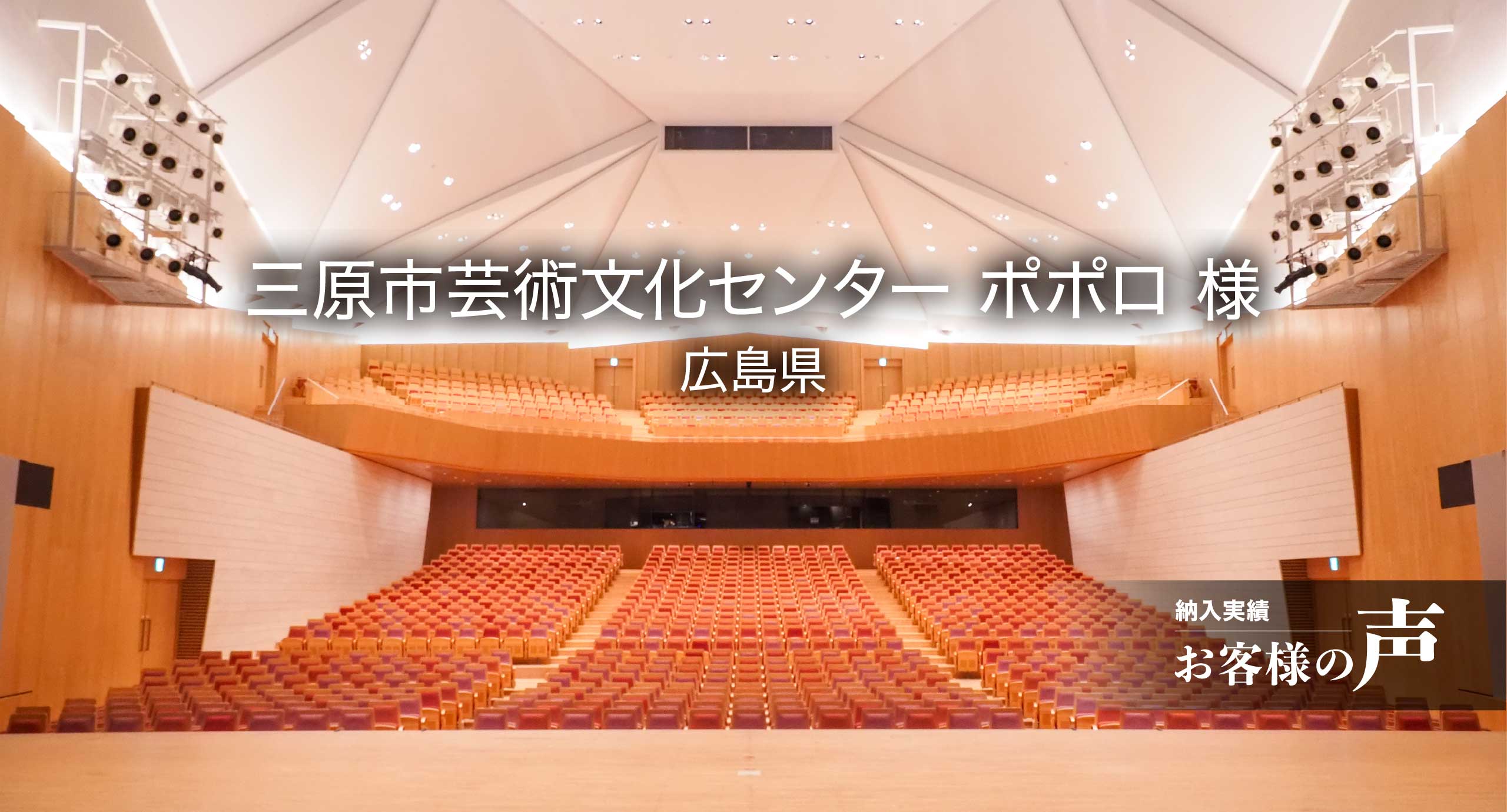 三原市芸術文化センター ポポロ様 / 広島県 施設インタビュー「お客様の声」公開!