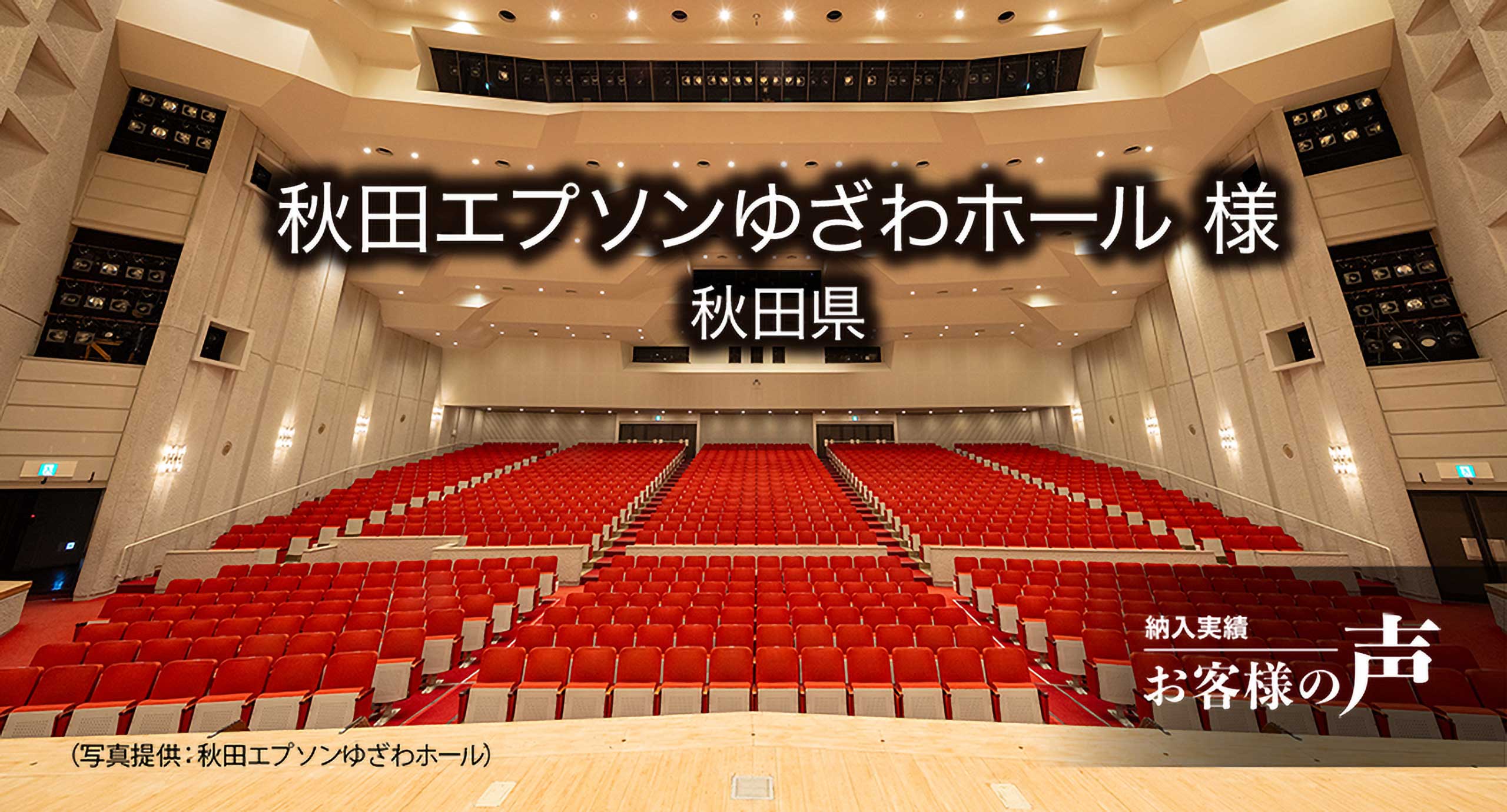湯沢文化会館 様 / 秋田県 施設インタビュー「お客様の声」公開!